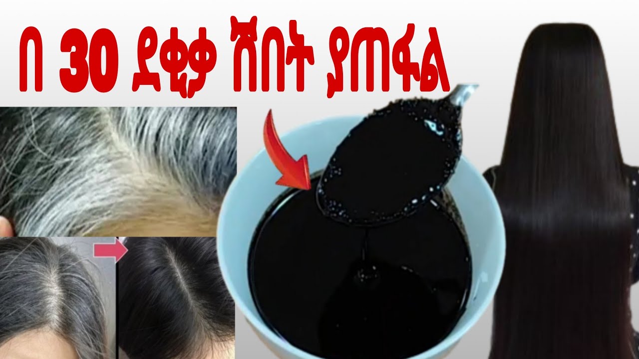 ሽበት ያጠፋል በ 30 ደቂቃ ብቻ |hairgrowth |haircolor በ20 አመቴ ሽበት ጨረሰኝ ያላቹ ይሄው 1 ጊዜ ሞክሩት