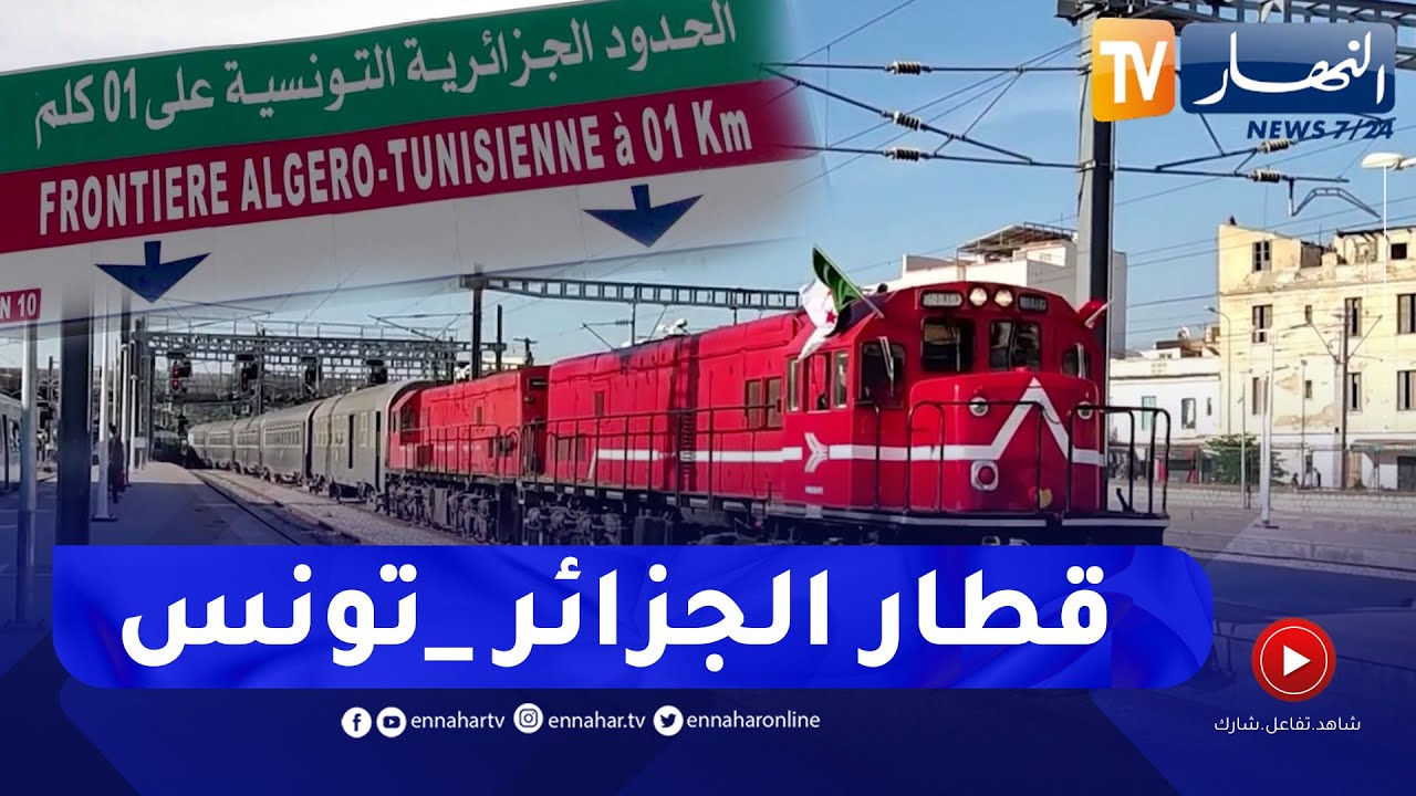 نقل: قطار الجزائر- تونس رهان مشترك بين البلدين للتعزيز السياحي والتبادل التجاري
