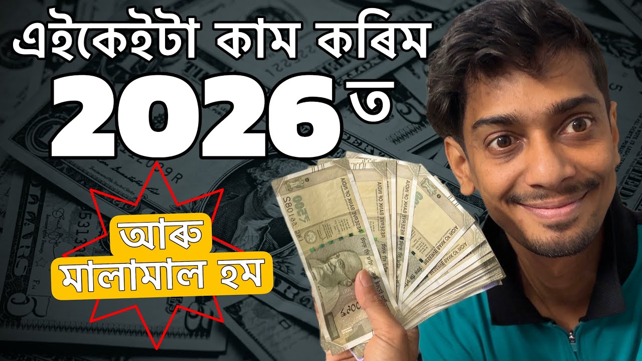 My investment plan in 2026 - এইকেইটা কাম কৰিম আৰু পইচা ঘটিম - Dimpu Baruah 