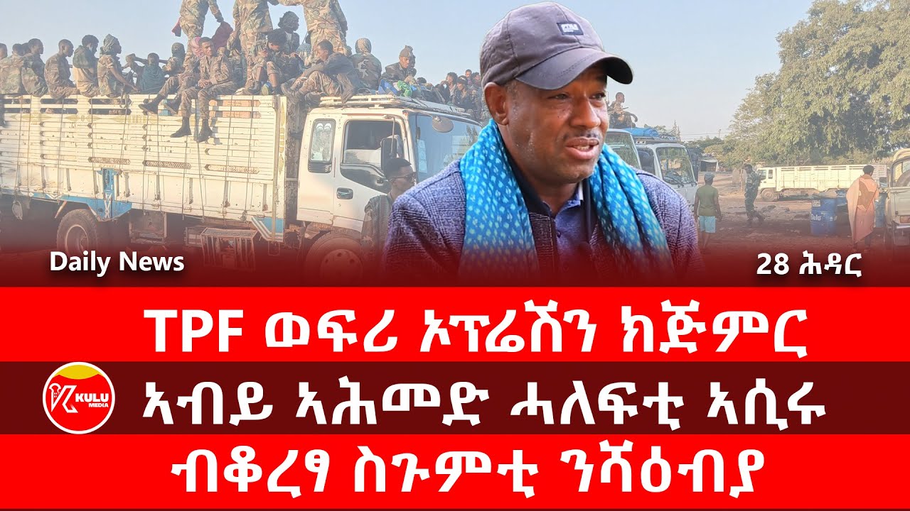 Kulu Media: TPF ወፍሪ ኦፕሬሽን ክጅምር | ኣብይ ሓለፍቲ ኣሲሩ | ብቆረፃ ስጉምቲ ንሻዕብያ | ኩሉ ሚድያ - 28 November 2025