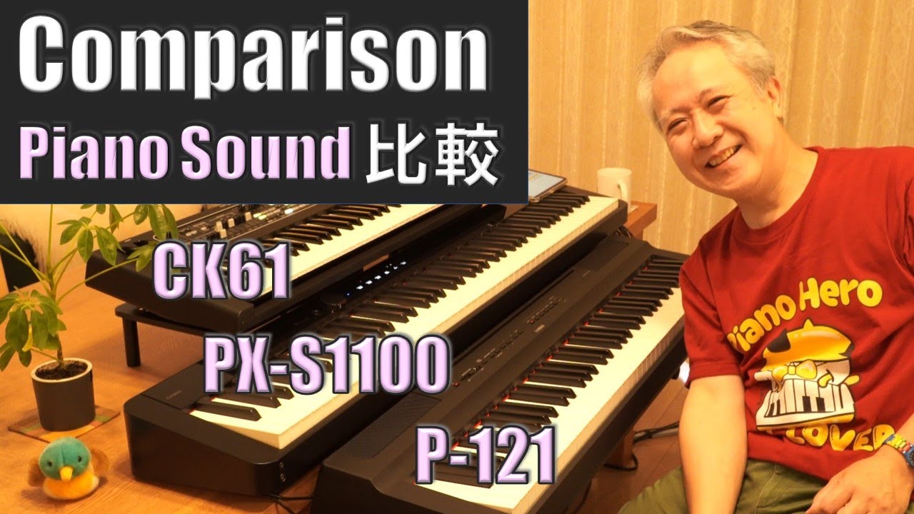 【YAMAHA CK61】グランドピアノ音色を使った演奏比較 [No Talking] ／ PX-S1100、P-121
