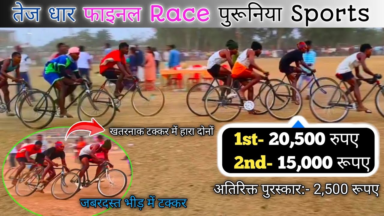 फाइनल Race मुकाबले / माटा चाकी 🆚 दशरथ नायक /  At Purunia stadium साईकिल रेस / तेज तर्रार Cycle Race