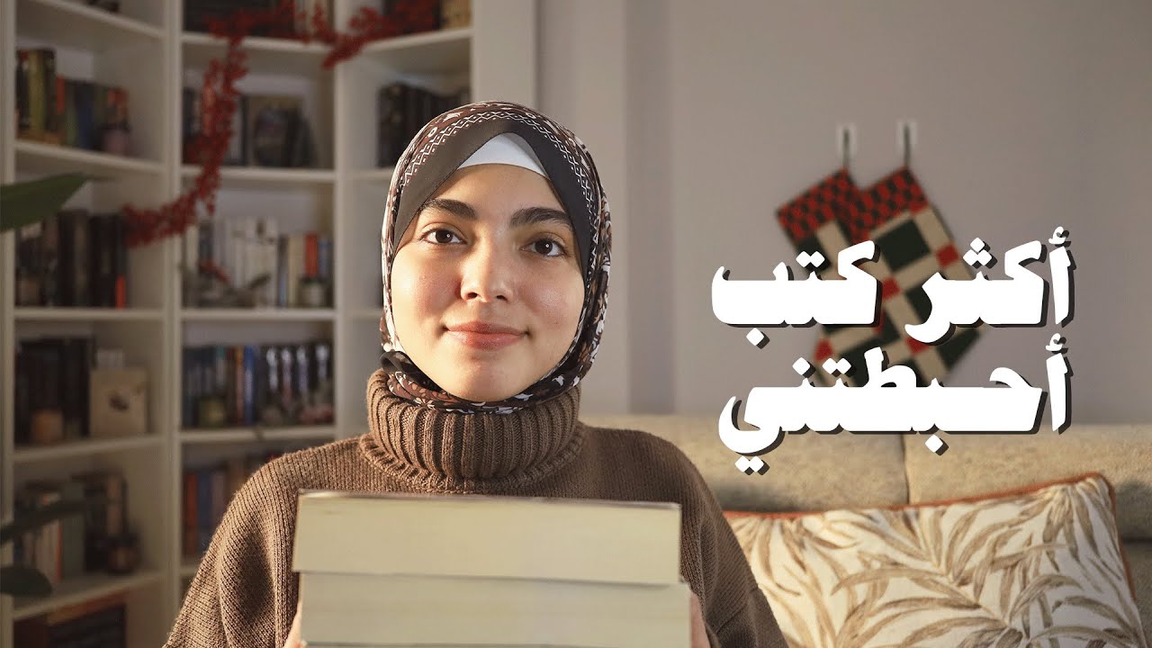 أسوأ كتب قرأتها في ٢٠٢٥