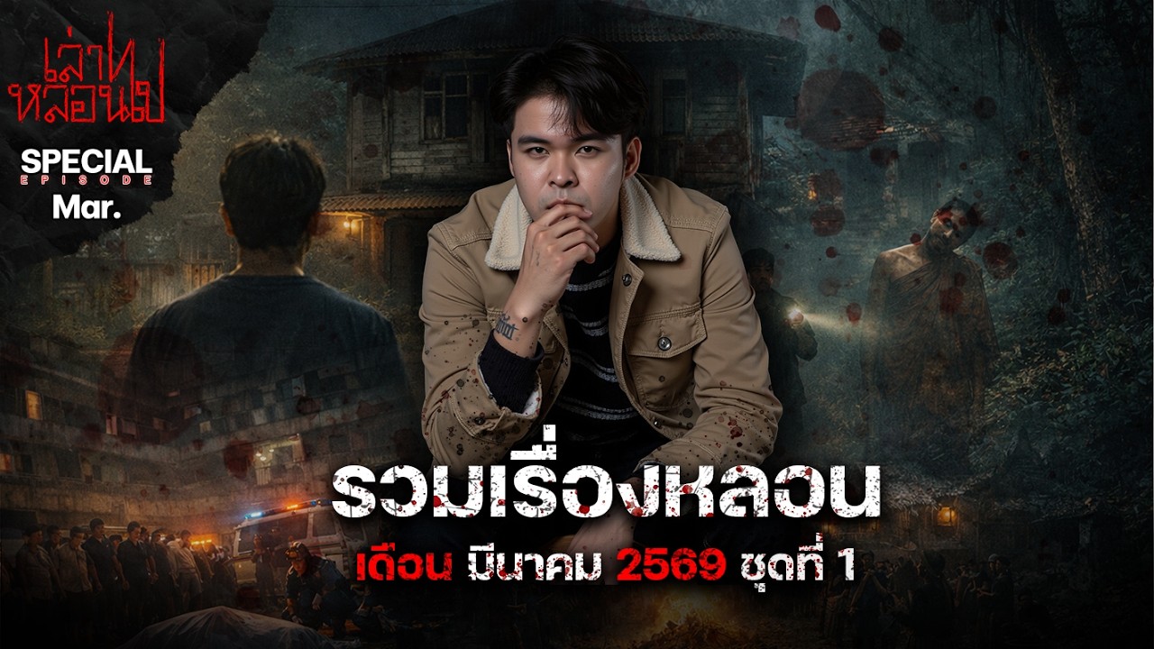 รวมเรื่องหลอนเดือนมีนาคม 2569 ชุดที่ 1 [เล่าเรื่องผี] | เล่าไปหลอนไป SPECIAL EP.|
