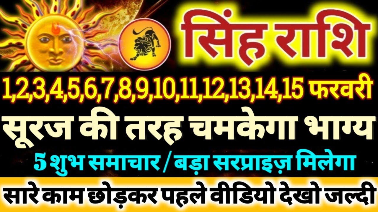 सिंह राशि वालों 1 से 15 फरवरी 2026 सूरज की तरह चमकेगा आपका भाग्य, 5 बड़ी खुशखबरी मिलेंगी Singh Rashi