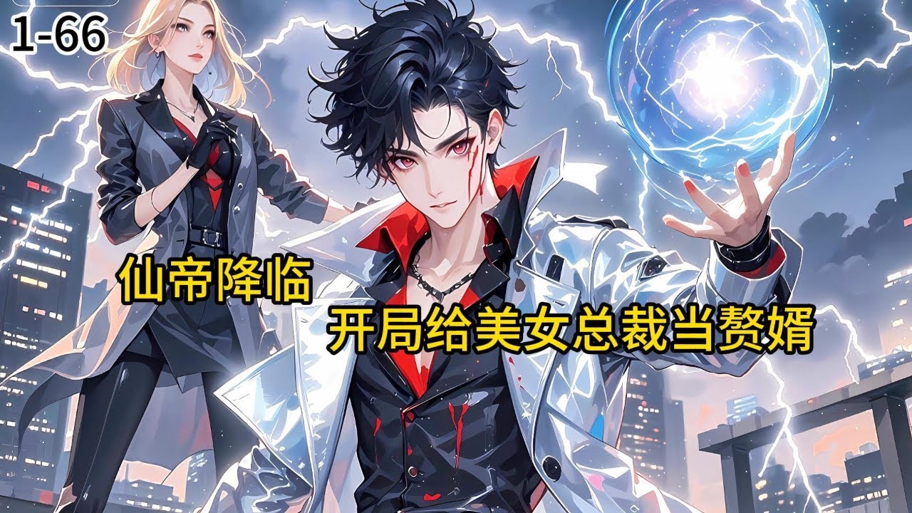 《仙帝降临：开局给美女总裁当赘婿》1-66睁眼从仙帝沦为赘婿，秦陌受尽耻笑。那他便抬手覆灭仇敌，执掌都市乾坤！一边是亿万财富与无上神功，一边是冷艳总裁与绝色红颜。#小说 #小说分享 #漫画解说