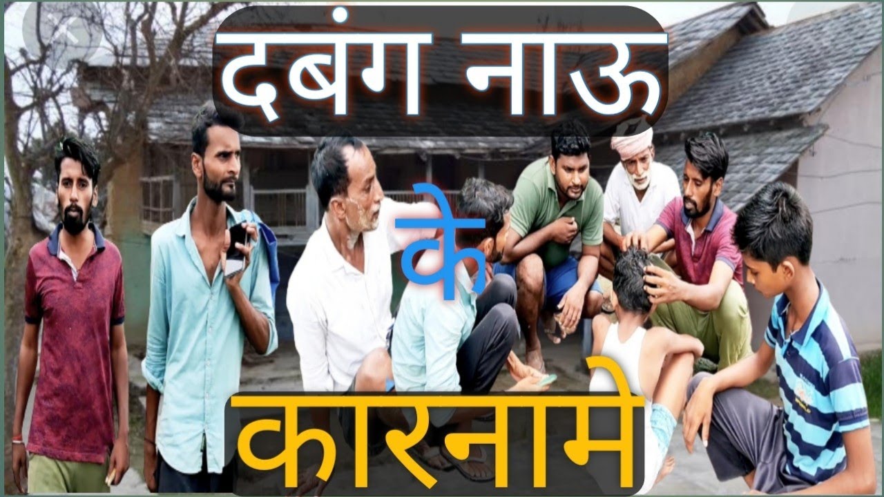 दबंग नाऊ/dabang now/#sonumalang /#comedy /#sonumalang
