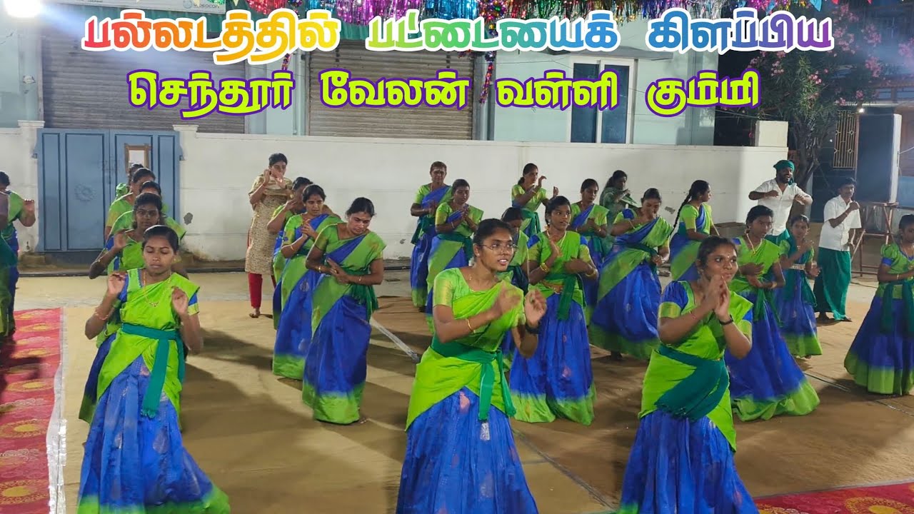 21வது செந்தூர்வேலன் கலைக்குழுவின் நிகழ்ச்சி திருப்பூர் மாவட்டம்,பல்லடத்தில்  சிறப்பாக நடைபெற்றது...