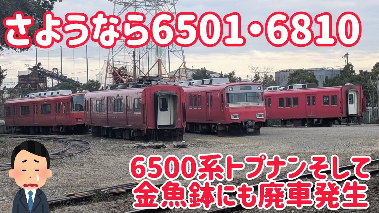 2026 2/15時点の名電築港　6500系トプナン、そして金魚鉢にも廃車発生