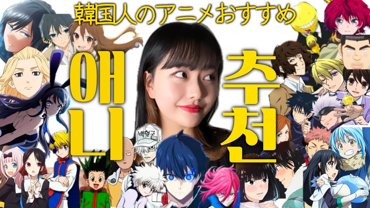 ‘찐’ 오타쿠의 장르별 애니추천🍿일본어 공부하기 좋은 애니 | 럽코애니, 액션애니, 인싸픽 애니