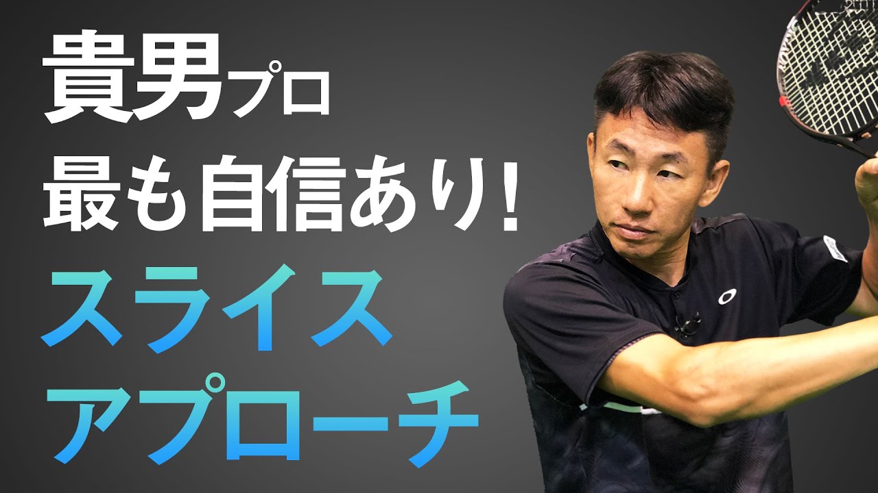 バックハンドスライスでネットを取れ！体を倒してタメを作ろう！【鈴木貴男】【小野田倫久】【テニス】