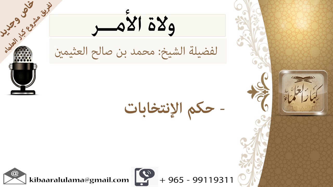 حكم الإنتخابات -السياسة الشرعية- ابن عثيمين– مشروع كبار العلماء