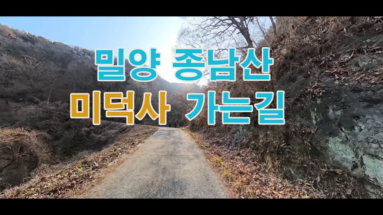 밀양 종남산 미덕사 가는길