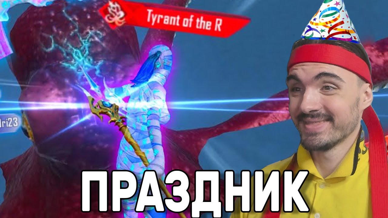 У МЕНЯ СЕГОДНЯ ДЕНЬ РОЖДЕНИЯ! ПРАЗДНИЧНЫЙ СТРИМ
