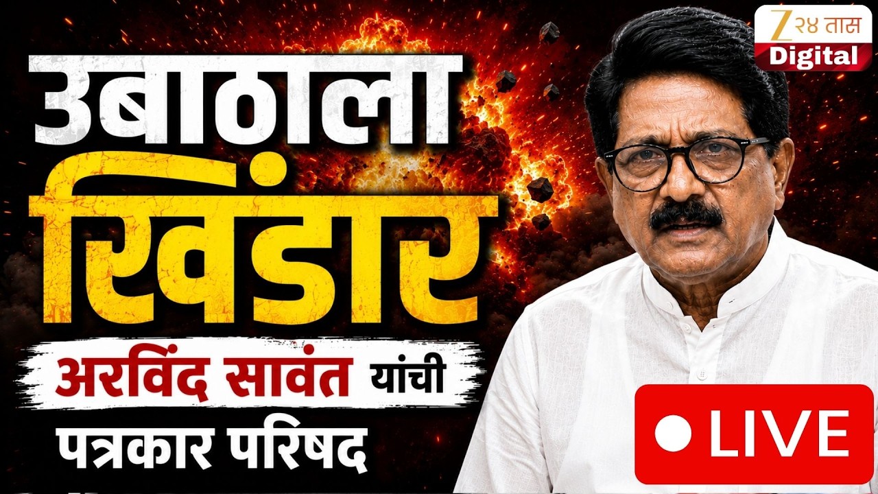 Arvind Sawant PC LIVE | उबाठाला खिंडार, अरविंद सावंत यांची पत्रकार परिषद