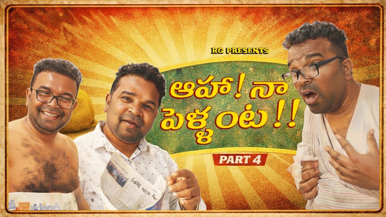 😂😂 ఆహానా పెళ్ళంటా Ahana pellanta 😂#trending #comedy #telugumemes #viral #funny #entertainment #fun 