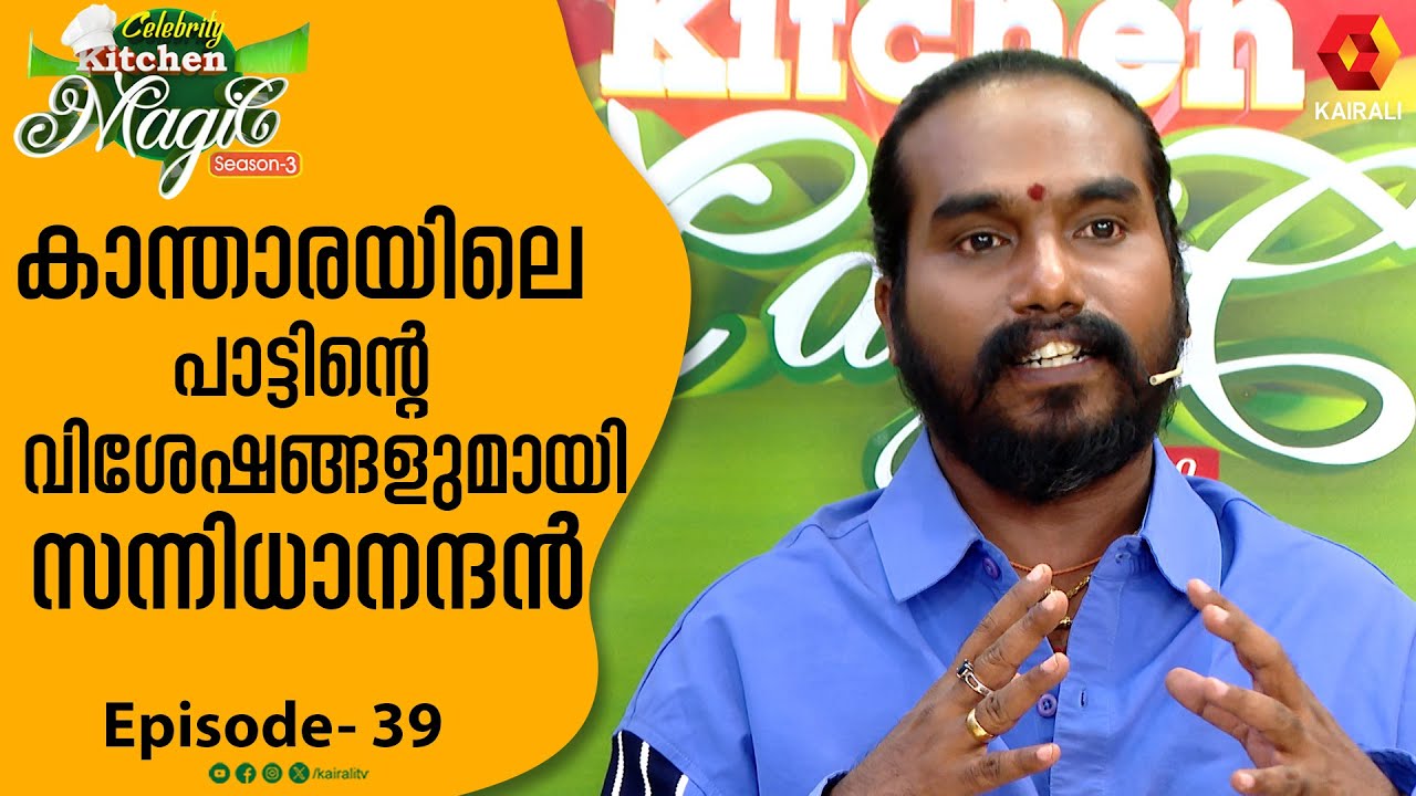 കാന്താരയിൽ പാടിയ പാട്ടുമായി സന്നിധാനന്ദൻ | Sannidanandan | CKM 39