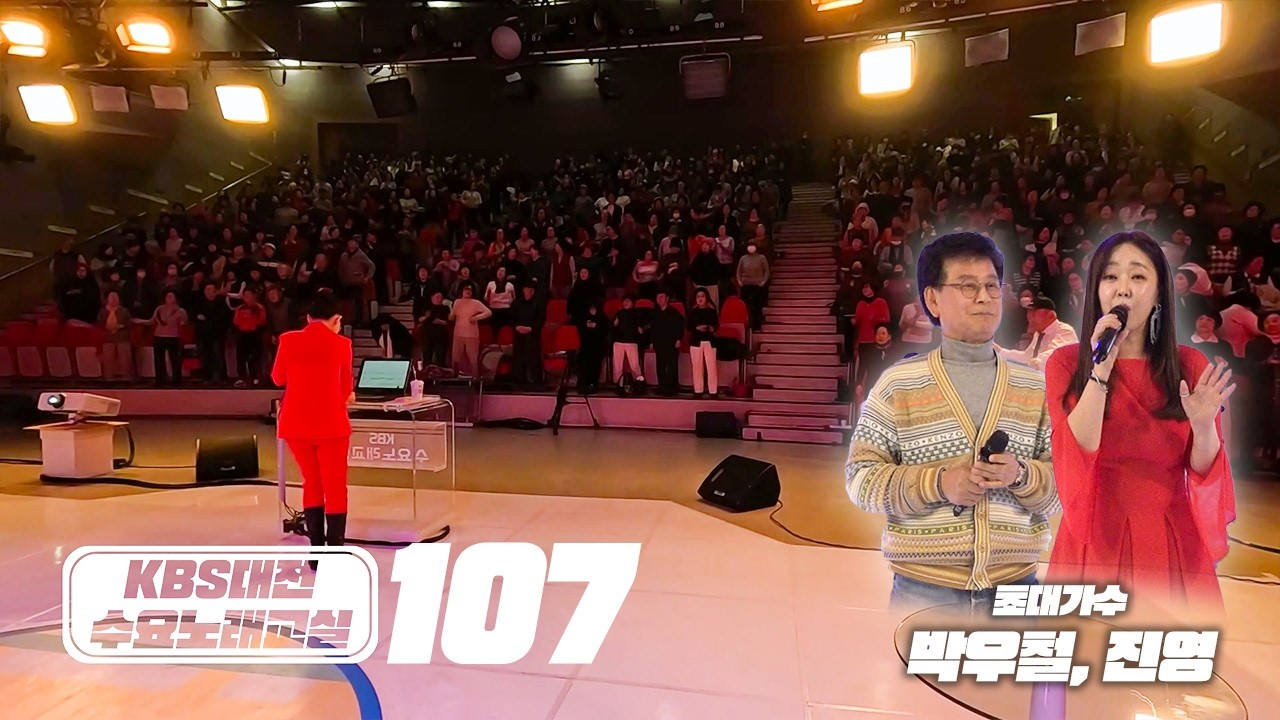 KBS대전 수요노래교실 107 / 2026.02.04.