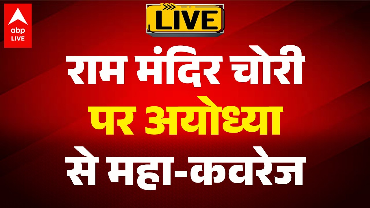 Ram Mandir Case LIVE: राम मंदिर चोरी पर अयोध्या से महा-कवरेज ABPLIVE