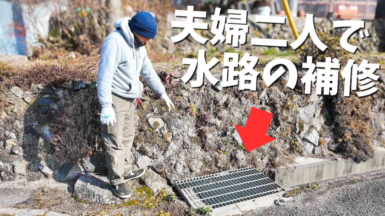 【夫婦DIY】水路をモルタルで補修！水の流れを守る大切な作業