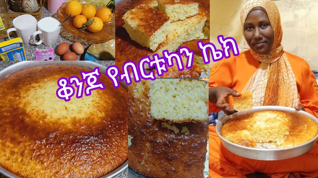 #ቆንጆ_የብርቱካን_ኬክ_አሰራር_ፈጣንና_ጣፋጭ
