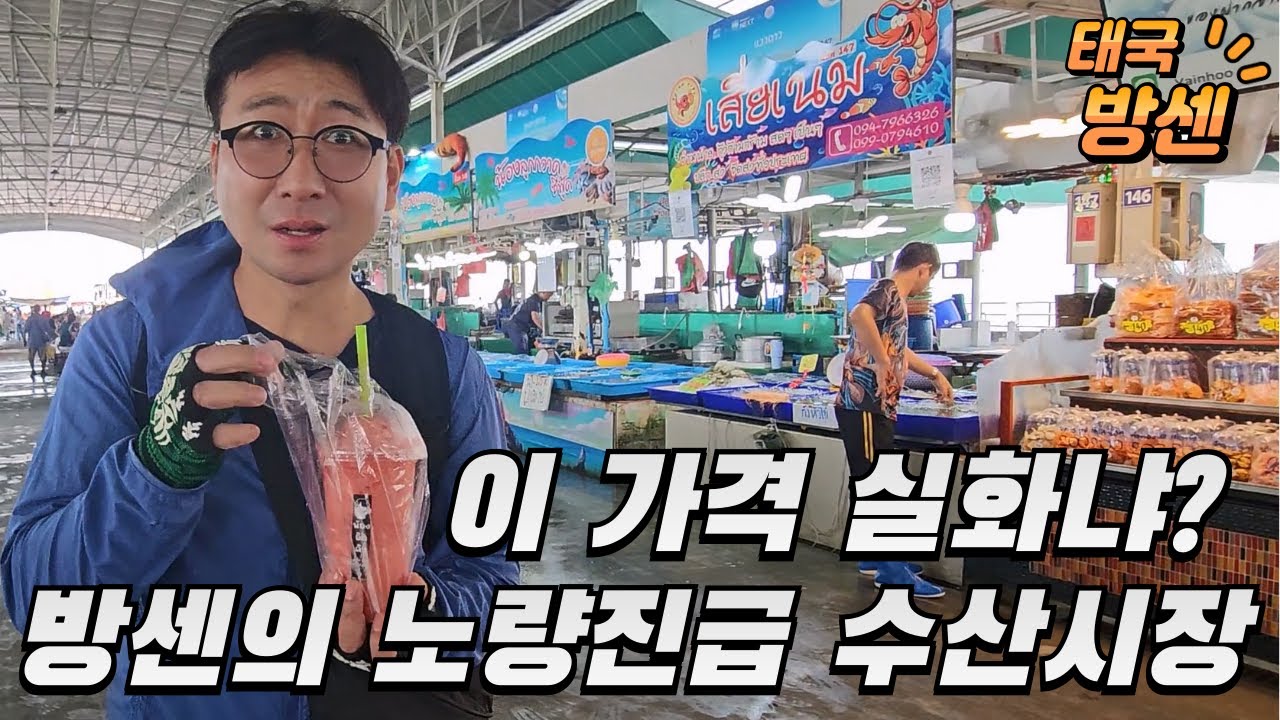 [태국 EP22 방센] 여긴 꼭 가야 돼! 방센에 숨겨진 해산물 천국