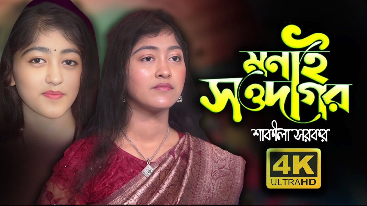 Bondhu Monai Showdagor । বন্ধু মনাই সওদাগর । নতুন বিচ্ছেদ গান 2025 । শাকীলা সরকার । Folk Music