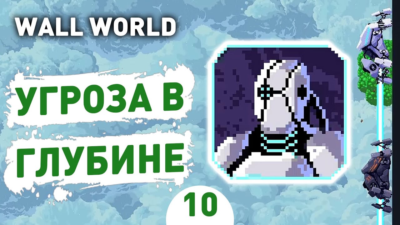 УГРОЗА В ГЛУБИНЕ! - #10 ПРОХОЖДЕНИЕ WALL WORLD