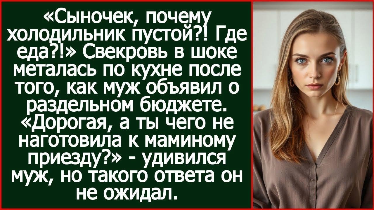 «Сыночек, а где еда!» Удивилась свекровь после того, как муж объявил о раздельном бюджете.