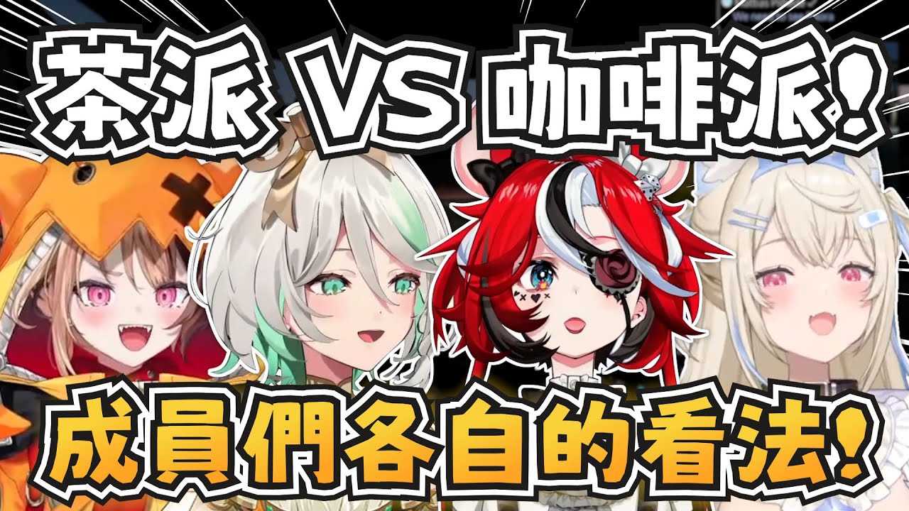 茶派還是咖啡派？EN內戰開打啦！【Cecilia/Gigi/Fuwawa/Bae】 【hololive-EN】 【中英字幕】