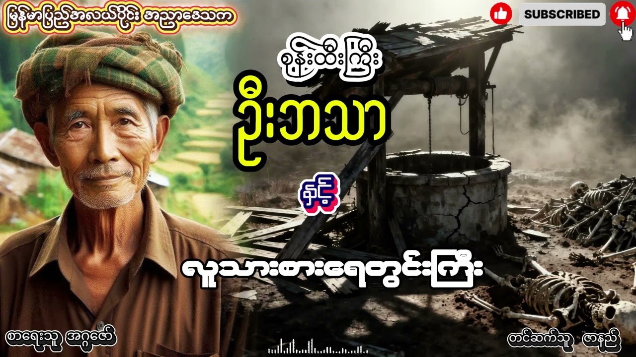 စုန်းထီးကြီး ဦးဘသာ နှင့် လူသားစားရေတွင်းကြီး အတွဲ (၁) စာစဥ် (၂၆)