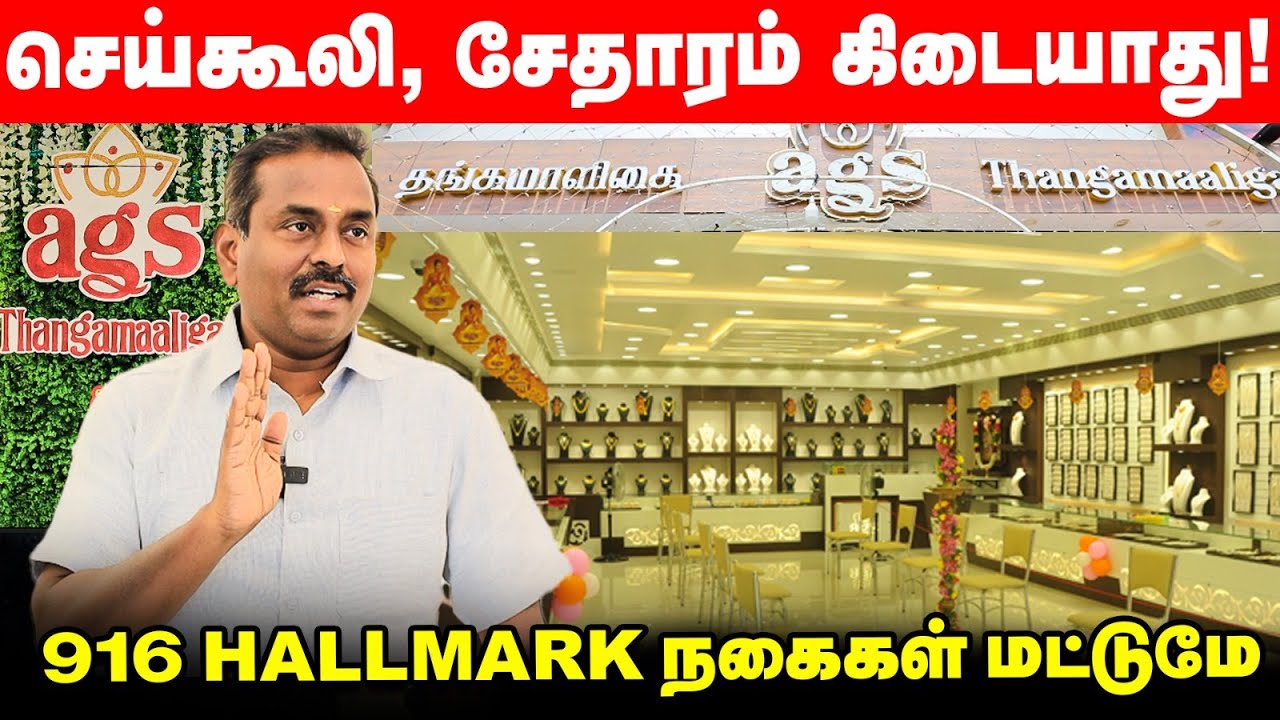 ஒரு பவுனுக்கு Rs.4000 முதல் 7000 வரை மிச்சப்படுத்தலாம் | AGS Thangamaaligai