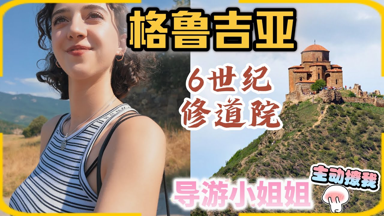 6世紀·東正教源頭在這😃？超美導遊小姐姐主動Wink！約我今晚…😍#歐洲 #旅遊 #喬治亞 #自由行 #格鲁吉亚  #georgia #旅行 #第比利斯 #姆茨赫塔