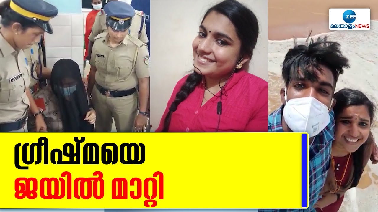 Sharon Raj Murder | സഹതടവുകാരുടെ പരാതിയെ തുടർന്ന് ഗ്രീഷ്മയടക്കം രണ്ട് തടവുകാരെ ജയിൽ മാറ്റി