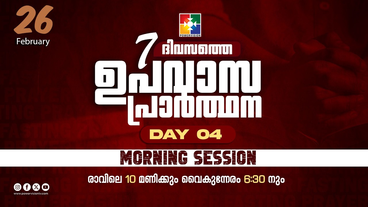 7 ദിവസത്തെ ഉപവാസ പ്രാർത്ഥന | MORNING SESSION | DAY 04 | 26.02.2026 | POWERVISION TV