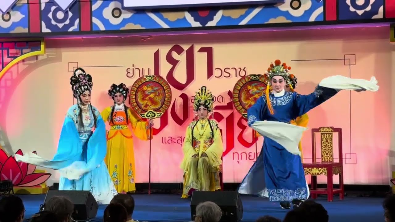 赛荣丰 - 猫儿換太子 ไซ้ย่งฮง - เงียวยี้อั่วไท่จื้อ งานเยา-ยัง-เยี่ยม สถานี MRT วัดมังกร 29 พฤศจิกายน 2568