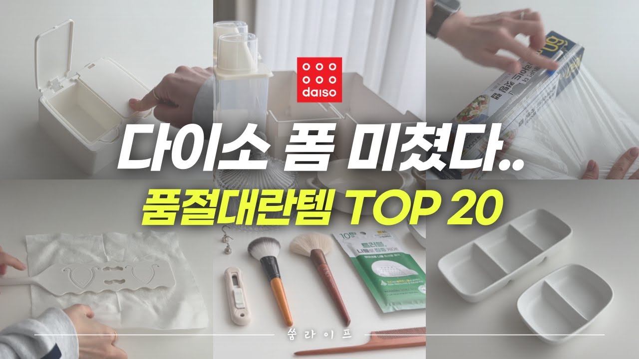 모르면 손해!💸 갓성비 다이소 생활꿀템 TOP 20 │ 수납용품부터 그릇류, 뷰티꿀템까지 │ 다이소 인기상품매장재고 확인하는 방법 │ 다이소 살림템 추천