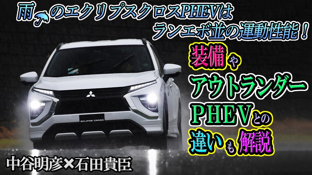 中谷明彦×石田貴臣　エクリプスクロスPHEVはランエボばりのポテンシャル！　雨のサーキット全開で驚きの走りが明らかに
