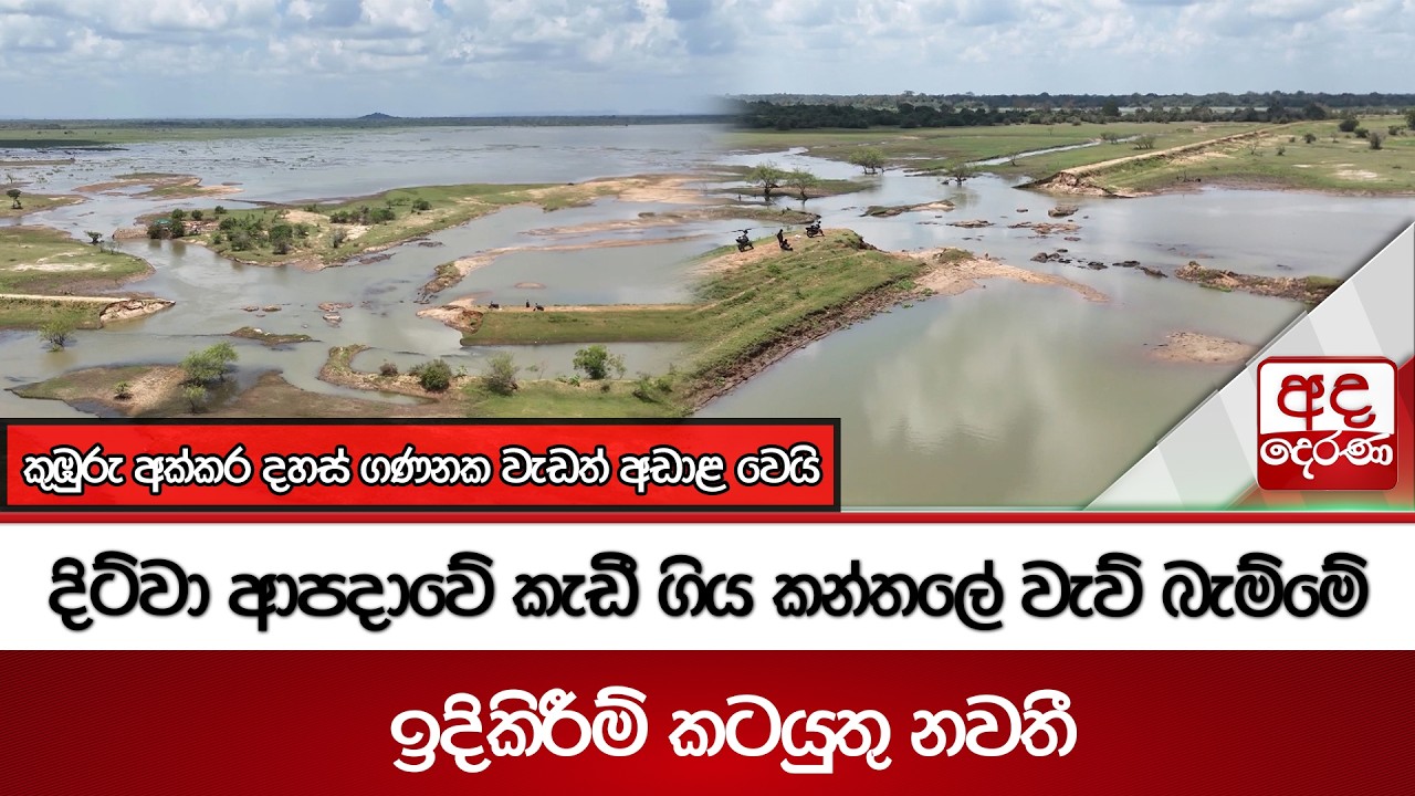 දිට්වා ආපදාවේ කැඩී ගිය කන්තලේ වැව් බැම්මේ ඉදිකිරීම් කටයුතු නවතී