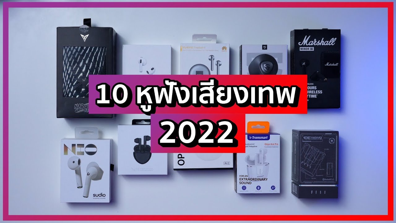 10 อันดับหูฟัง Earbuds เสียงดีในปี 2022 หลายตัวเทพแบบงง ๆ