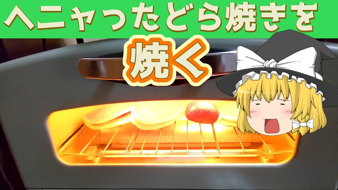 【おやつ】ヘニャったどら焼きを焼く！【ゆっくり実況】