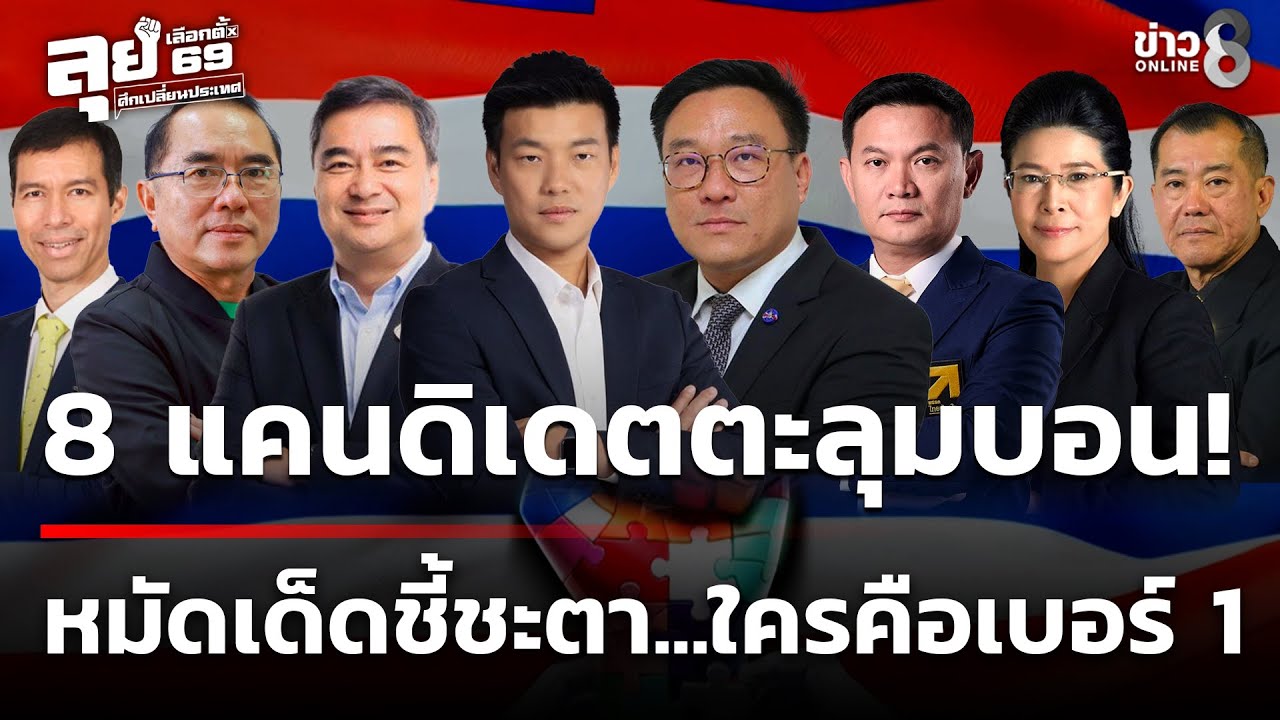 8 แคนดิเดตแลกหมัด! ปิดฉาก ช่อง8ดีเบต ศึกเปลี่ยนประเทศ | 29-01-69 | ช่อง8ดีเบต