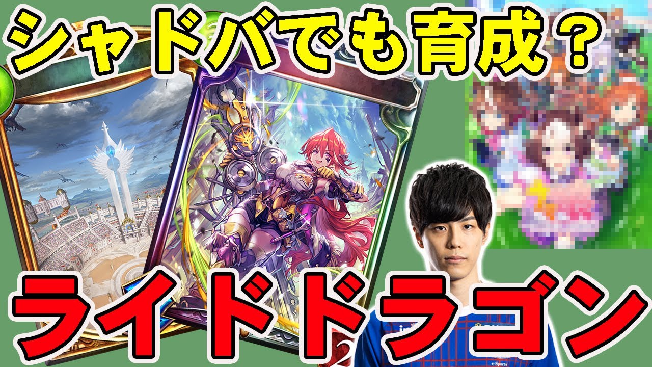【シャドバ】ライドドラゴンが実質ウ〇娘！？育成して勝負に勝て！【シャドウバース/十天覚醒】