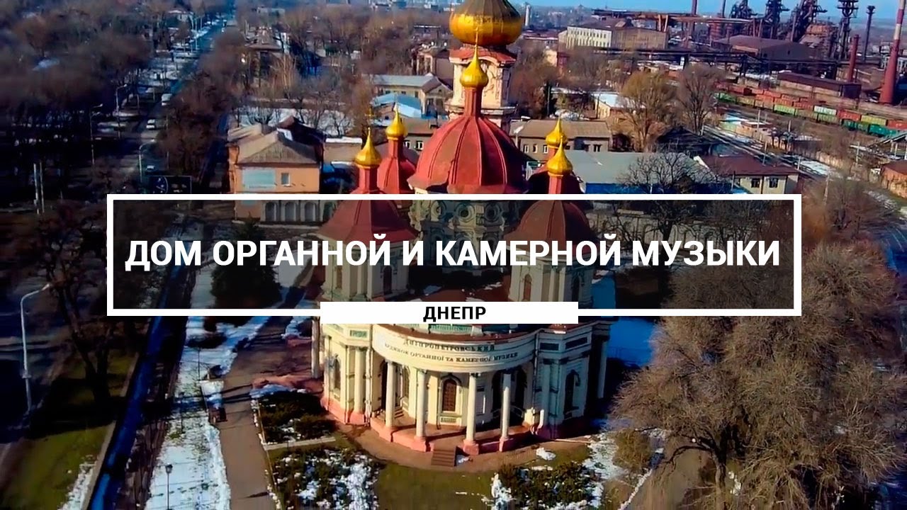 Дом органной и камерной музыки, Днепр. Как выглядит Свято-Николаевский собор с органным залом