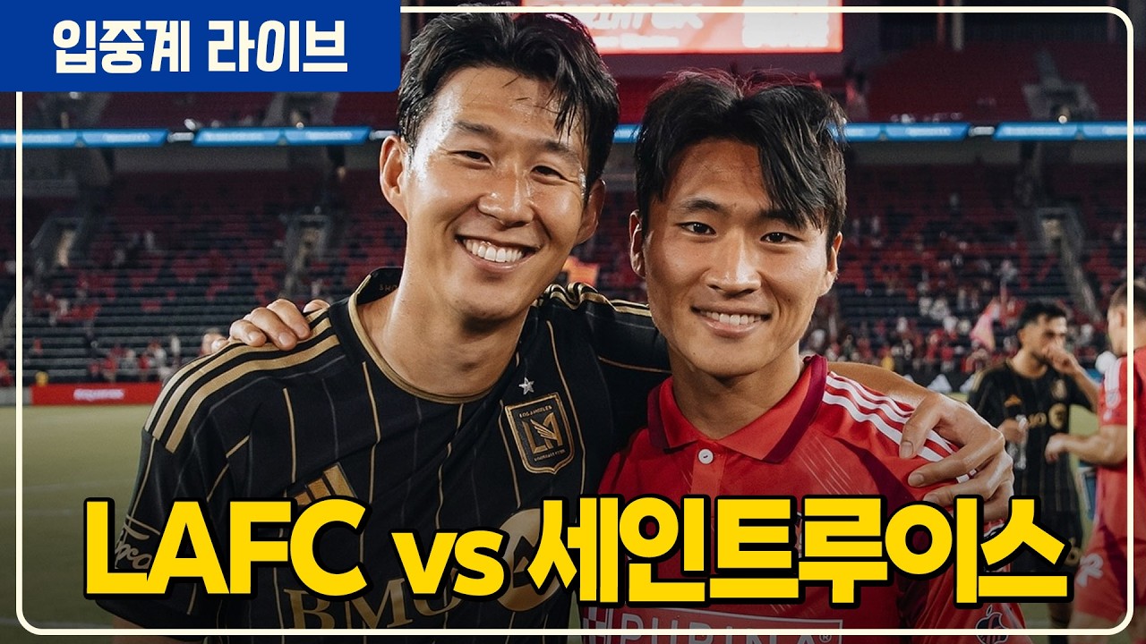 (실시간) 손흥민 선발 정상빈 교체명단 코리안더비! [LAFCvs세인트루이스]