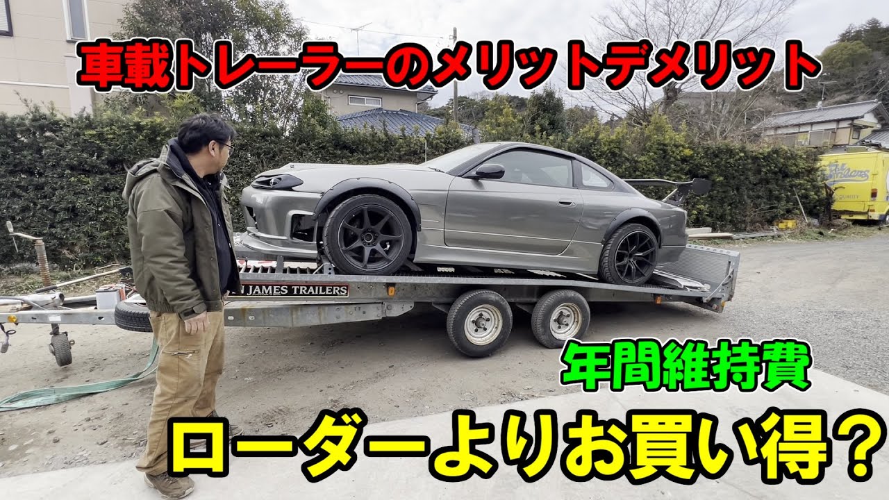 積載トレーラーは格安？買って分かったこと　メリットデメリット　維持費は？