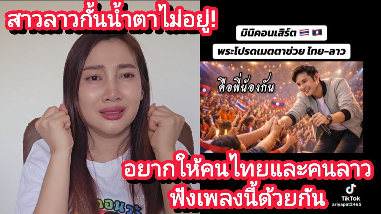 สาวลาวกั้นน้ำตาไม่อยู่❗️อยากให้คนไทย🇹🇭และคนลาว🇱🇦ฟังเพลงนี้ด้วยกัน#ไทยลาวพี่น้องกัน #สาววอนว้าวไทยลาว
