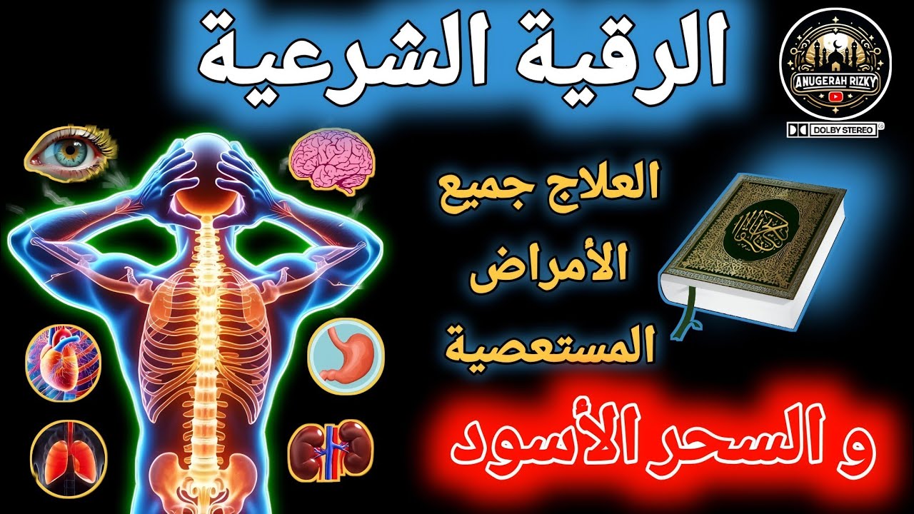 🫀💖 نور الهداية: رقية شرعية من الكتاب والسنة لفك الكرب وشفاء الأسقام, Syech Alaa Aqel 👁️👄