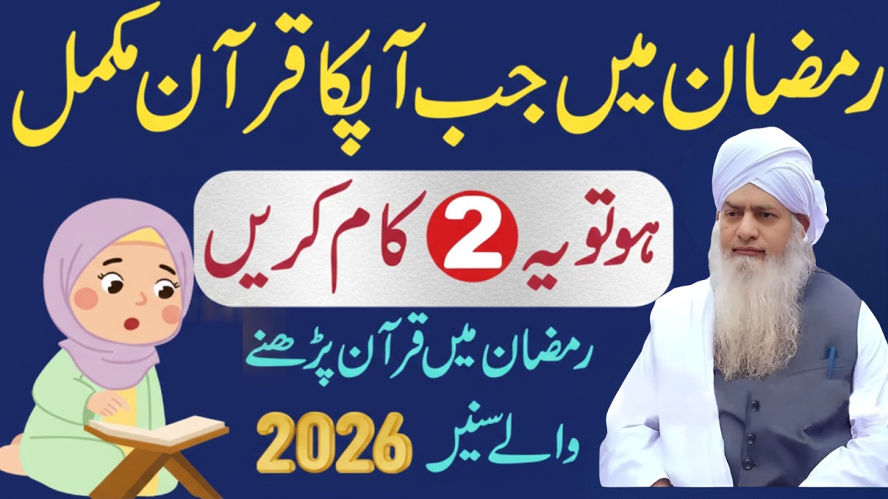 Ramzan Mein Qur’an Mukammal Ho Jaye To Yeh 2 Kaam Zaroor Karein | Peer Zulfiqar Ahmad Naqshbandi