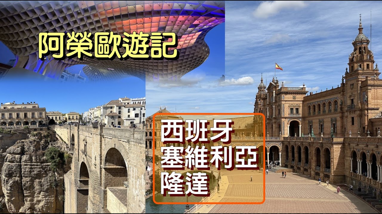 阿榮歐遊記08西班牙.塞維利亞.隆達